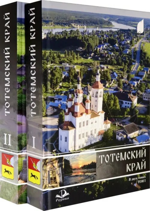 Тотемский край. Комплект в 2-х томах (количество томов: 2)