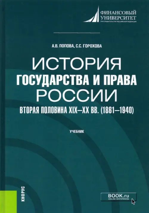 История государства и права России. Вторая половина XIX- XX вв. (1861-1940). Учебник