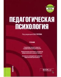 Педагогическая психология + еПриложение. Учебник