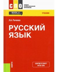 Русский язык. Учебник