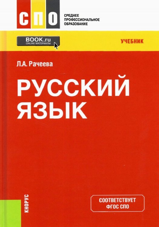 Русский язык. Учебник