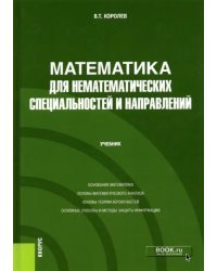 Математика для нематематических специальностей и направлений. Учебник