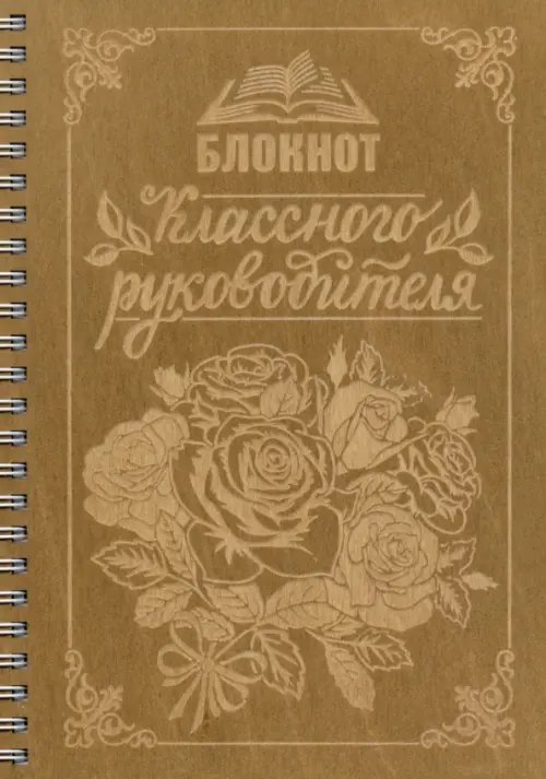 Блокнот деревянный на спирали &quot;Классного руководителя&quot;, 148х210 мм