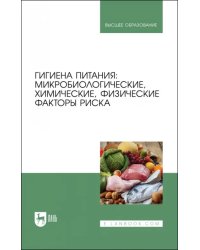 Гигиена питания. Микробиологические, химические, физические факторы риска. Учебник для вузов