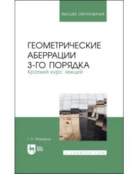 Геометрические аберрации 3-го порядка. Краткий курс лекций