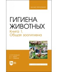 Гигиена животных. Книга 1. Общая зоогигиена. Учебник для вузов