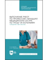 Выполнение работ по профессии &quot;Младшая медицинская сестра по уходу за больными&quot;. Сборник чек-листов