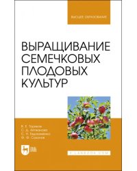 Выращивание семечковых плодовых культур. Учебное пособие для вузов