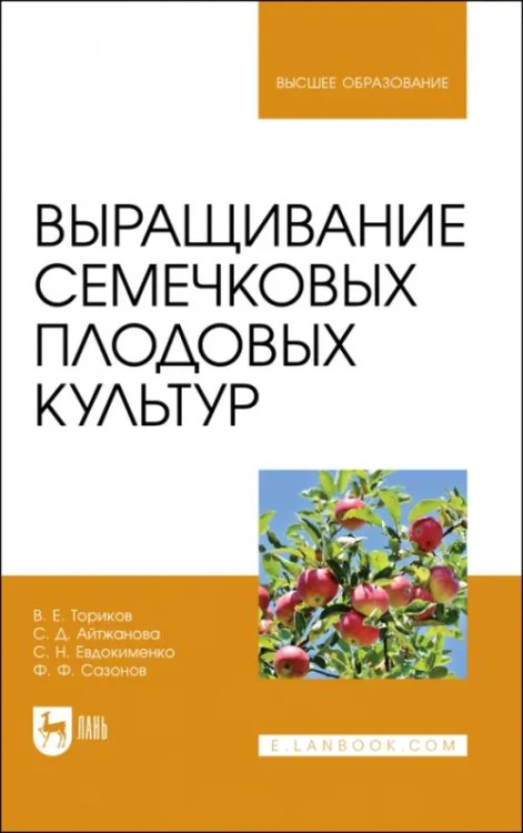 Выращивание семечковых плодовых культур. Учебное пособие для вузов