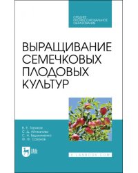 Выращивание семечковых плодовых культур. Учебное пособие для СПО