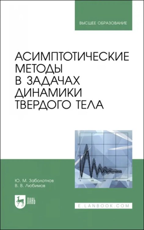 Асимптотические методы в задачах динамики твердого тела. Учебное пособие для вузов