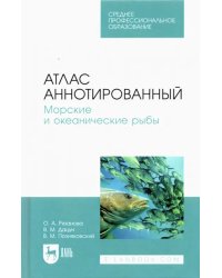 Атлас аннотированный. Морские и океанические рыбы. Учебно-справочное пособие для СПО