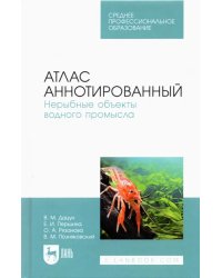 Атлас аннотированный. Нерыбные объекты водного промысла. Учебно-справочное пособие для СПО