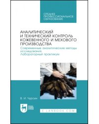 Аналитический и технический контроль кожевенного и мехового производства. Лабораторный практикум