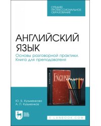 Английский язык. Основы разговорной практики. Книга для преподавателя