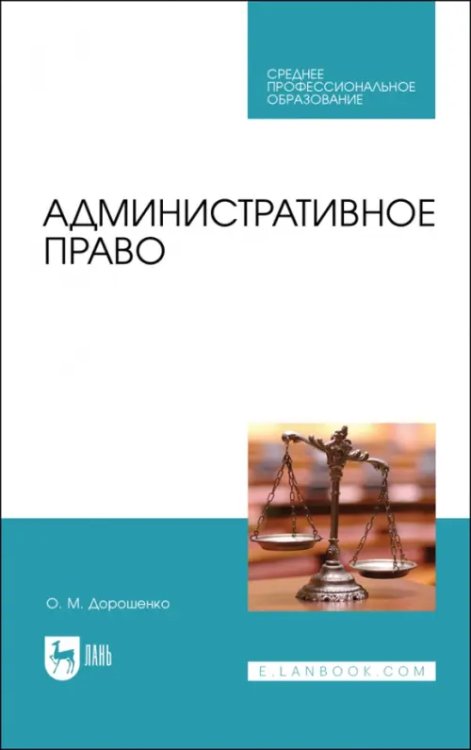 Административное право. Учебник для СПО