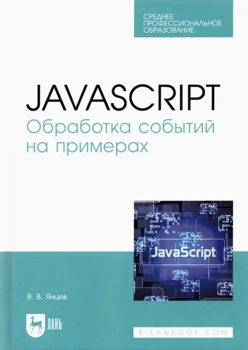 JavaScript. Обработка событий на примерах. Учебное пособие для СПО