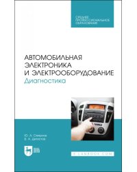 Автомобильная электроника и электрооборудование. Диагностика. Учебное пособие для СПО