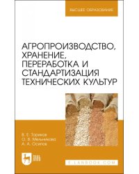 Агропроизводство, хранение, переработка и стандартизация технических культур. Учебное пособие. ВО