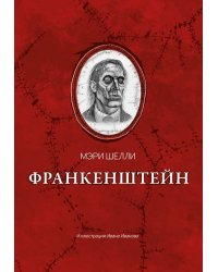 Франкенштейн, или Современный Прометей