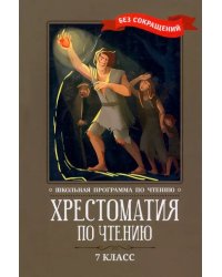 Хрестоматия по чтению. 7 класс. Без сокращений