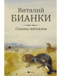 Сказки-несказки