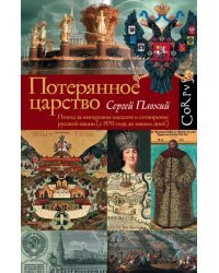 Потерянное царство. Поход за имперским идеалом и сотворение русской нации (с 1470 г. до наших дней)