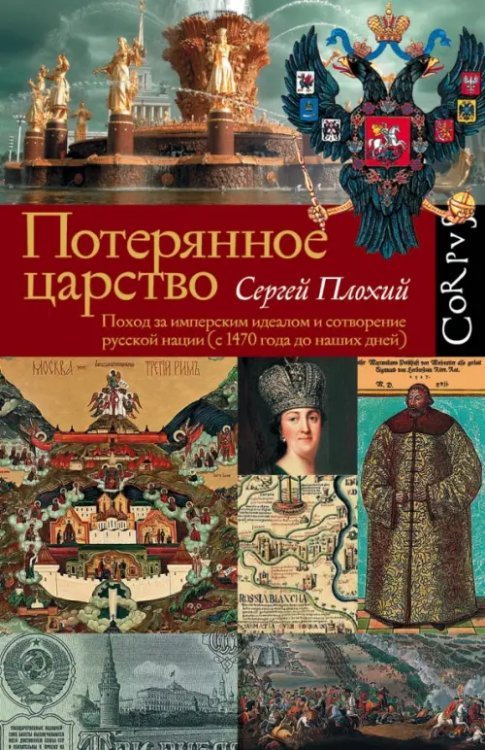 Потерянное царство. Поход за имперским идеалом и сотворение русской нации (с 1470 г. до наших дней)