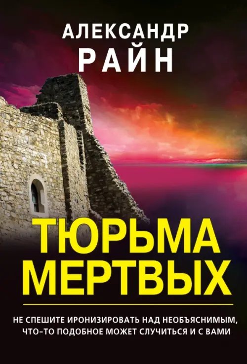 Тюрьма мертвых