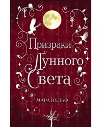 Сага серебряного мира. Призраки лунного света