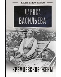 Кремлевские жены