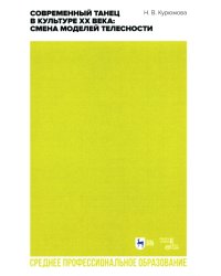 Современный танец в культуре XX века. Смена моделей телесности. Учебное пособие