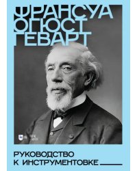 Руководство к инструментовке. Учебное пособие