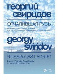 Отчалившая Русь. Поэма на слова Сергея Есенина для меццо-сопрано в сопровождении фортепиано. Ноты