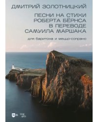 Песни на стихи Роберта Бёрнса в переводе Самуила Маршака для баритона и меццо-сопрано. Ноты