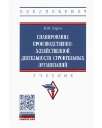 Планирование производственно-хозяйственной деятельности строительных организаций. Учебник