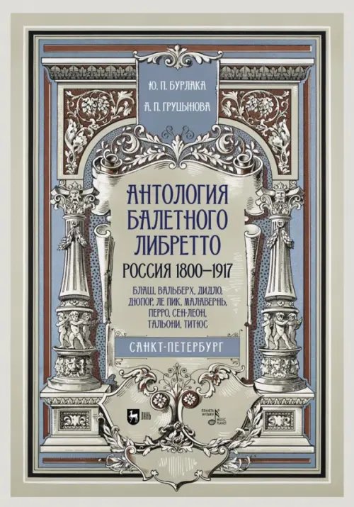 Антология балетного либретто. Россия 1800-1917. Санкт-Петербург. Блаш, Вальберх, Дидло, Дюпор