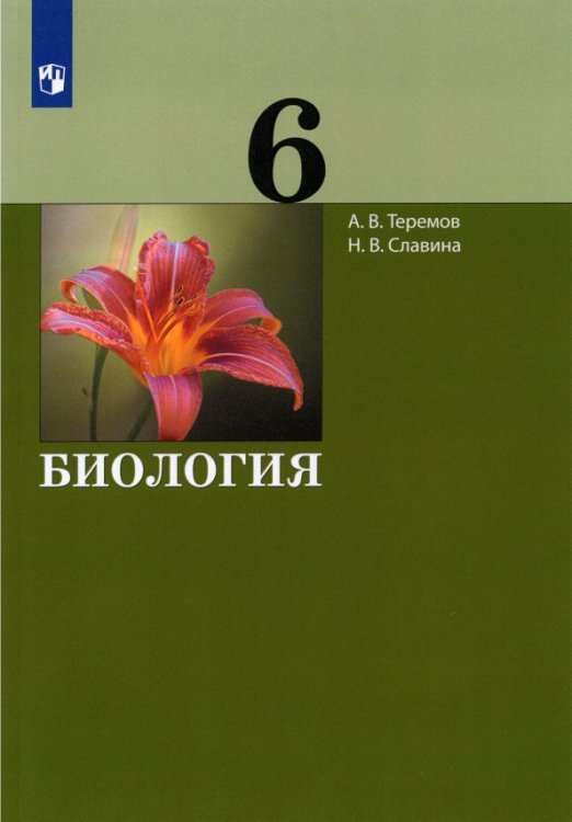 Биология. 6 класс. Учебник. ФГОС