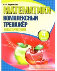 Математика. 4 класс. Комплексный тренажер. Классический