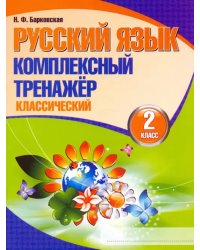 Русский язык. 2 класс. Комплексный тренажер. Классический