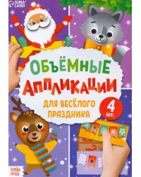 Аппликации объемные &quot;Для весёлого праздника&quot; (4 штуки)