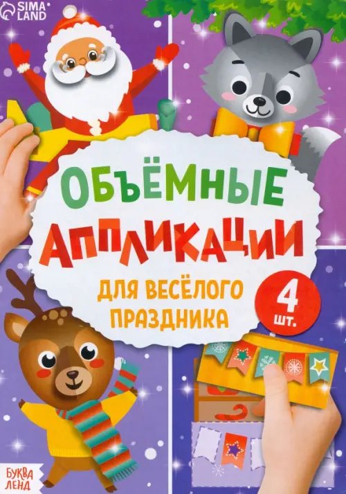 Аппликации объемные &quot;Для весёлого праздника&quot; (4 штуки)