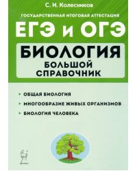 ЕГЭ Биология. Большой справочник для подготовки. Справочное пособие