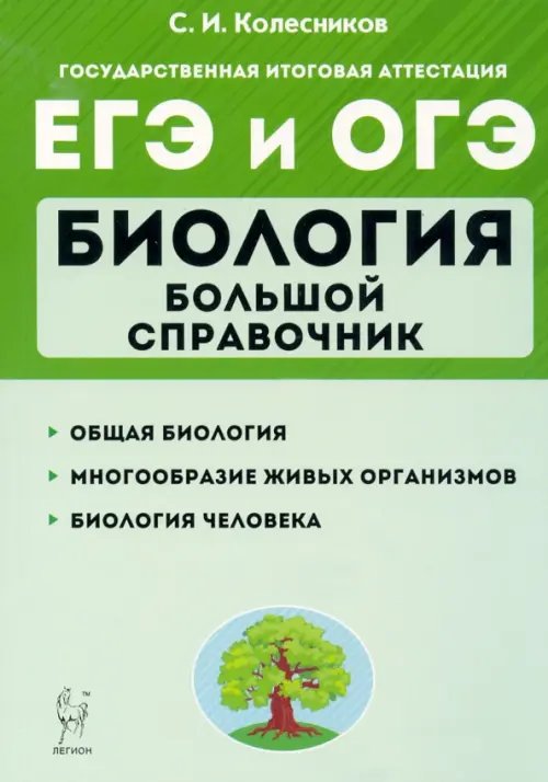 ЕГЭ Биология. Большой справочник для подготовки. Справочное пособие