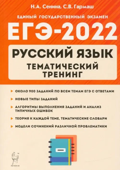 ЕГЭ 2022 Русский язык. 10-11 класс. Тематический тренинг. Модели сочинения