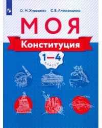 Моя конституция. 1-4 классы. Учебное пособие