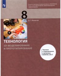 Технология. 3D-моделирование и прототипирование. 8 класс. Учебник