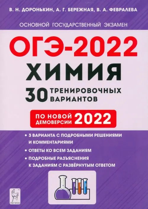 ОГЭ-2022. Химия. 9-й класс. 30 тренировочных вариантов по демоверсии 2022 года