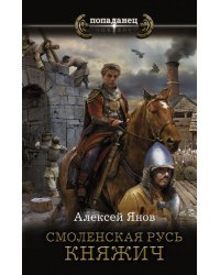 Смоленская Русь. Княжич