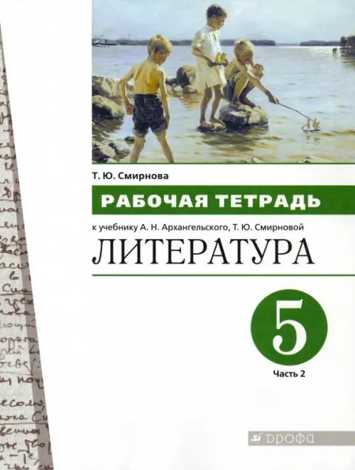 Литература. 5 класс. Рабочая тетрадь. В 2-х частях. Часть 2